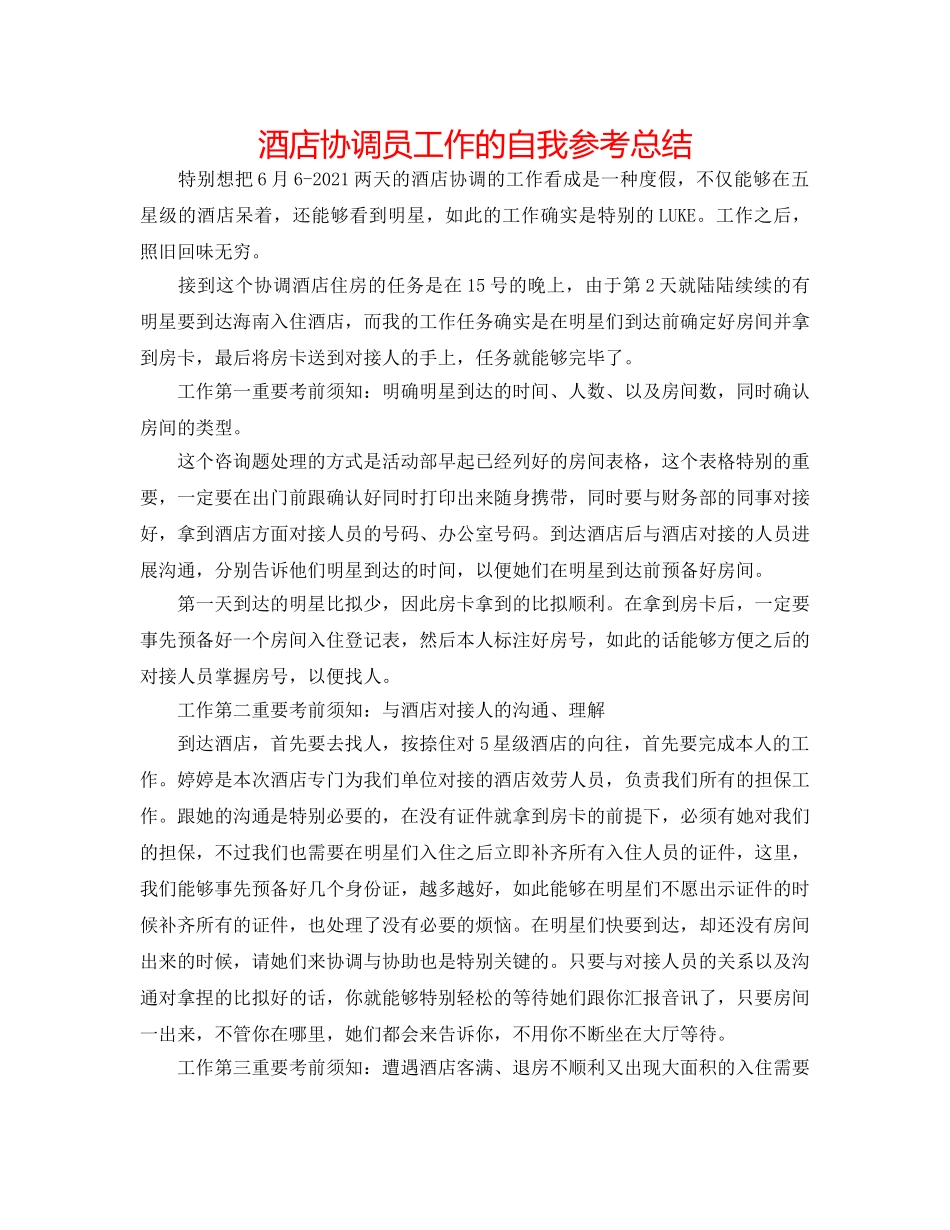 酒店协调员工作的自我参考总结 _第1页