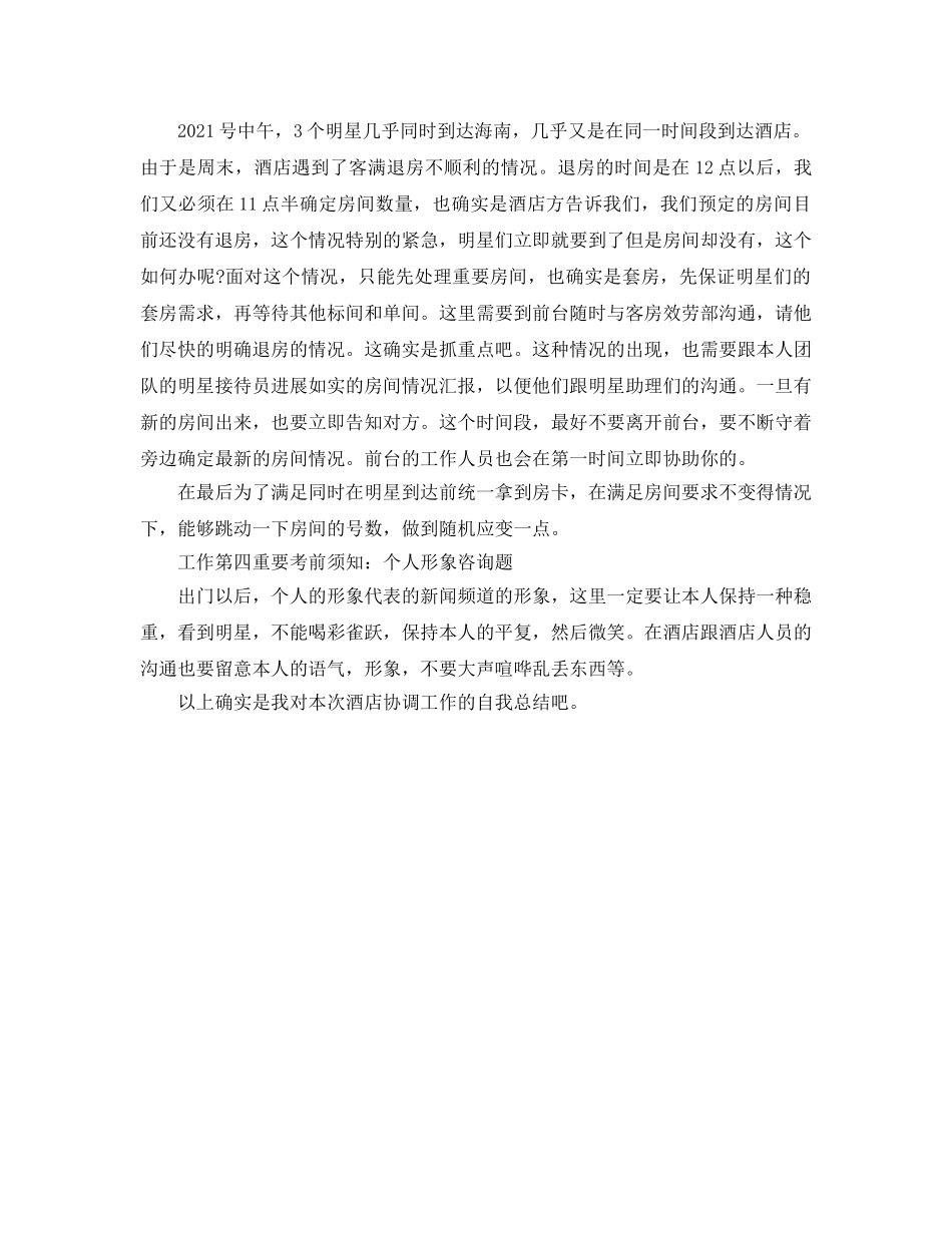 酒店协调员工作的自我参考总结 _第2页