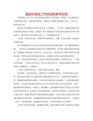 酒店协调员工作的自我参考总结 