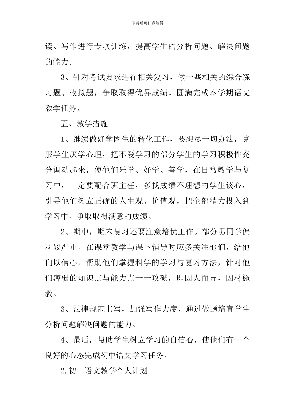 初一语文教学个人计划_第3页