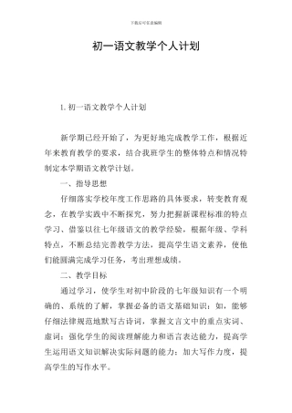 初一语文教学个人计划