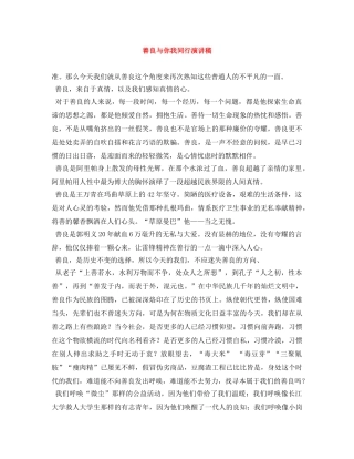 善良与你我同行演讲稿 