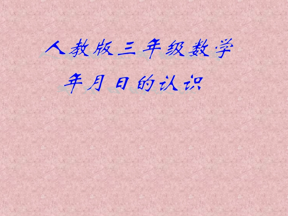 年月日-课件_第1页
