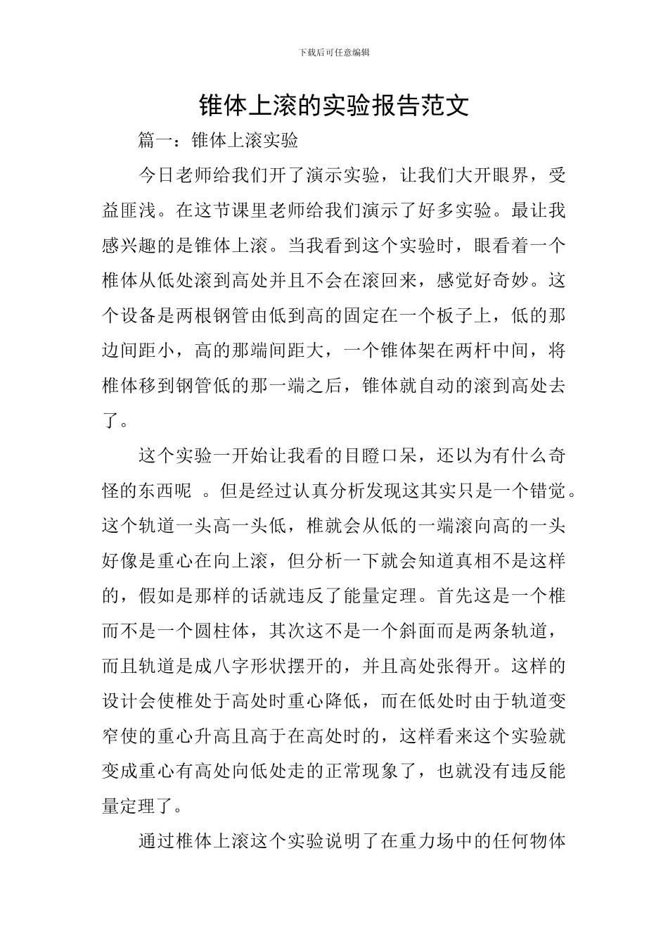 锥体上滚的实验报告范文_第1页