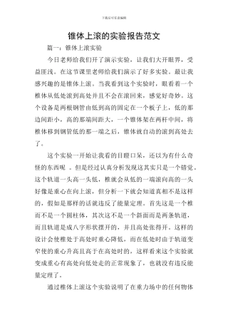 锥体上滚的实验报告范文