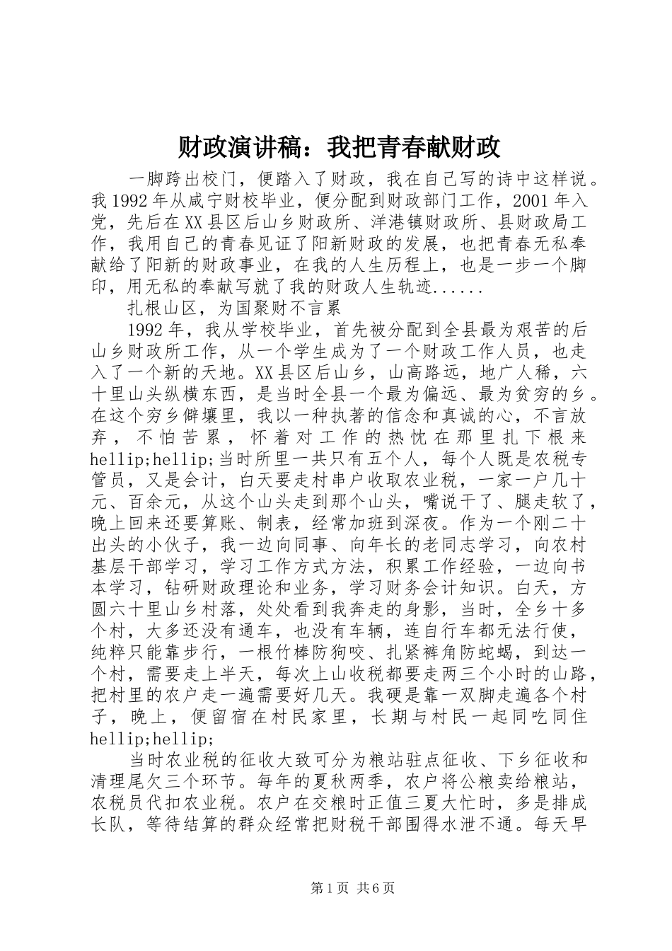 财政演讲：我把青春献财政_第1页