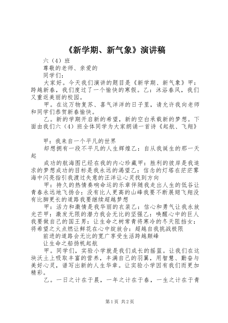 《新学期、新气象》演讲稿范文_第1页