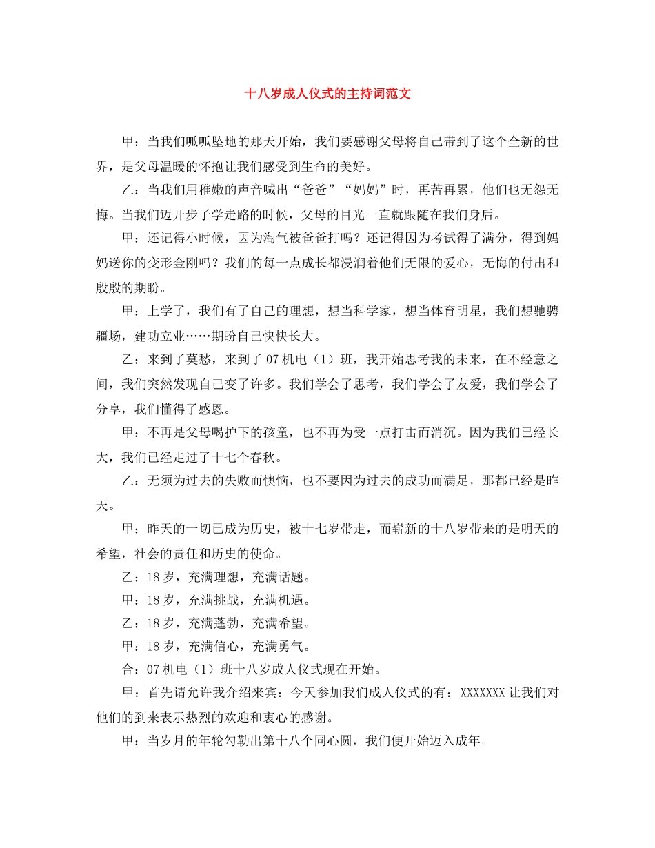 十八岁成人仪式的主持词范文 _第1页