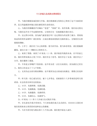 十八岁成人仪式的主持词范文 