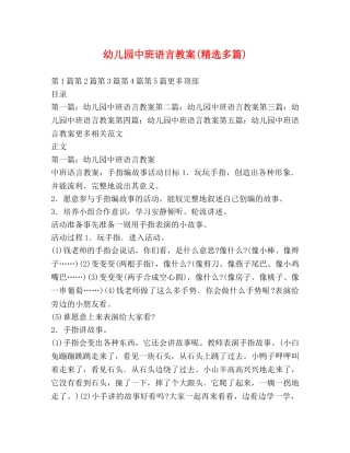 幼儿园中班语言教案(精选多篇) 