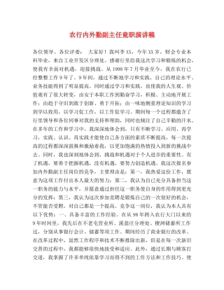 农行内外勤副主任竟职演讲稿 