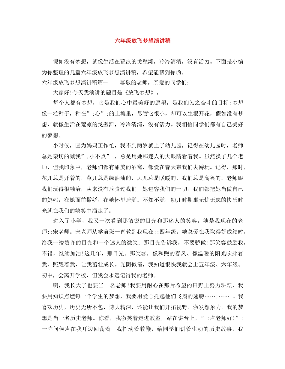 六年级放飞梦想演讲稿 _第1页