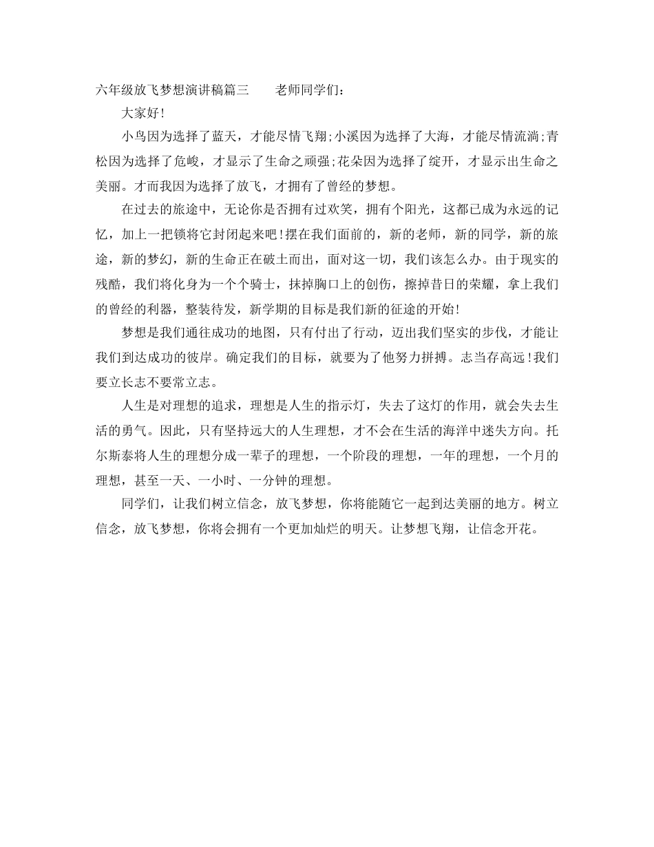 六年级放飞梦想演讲稿 _第3页