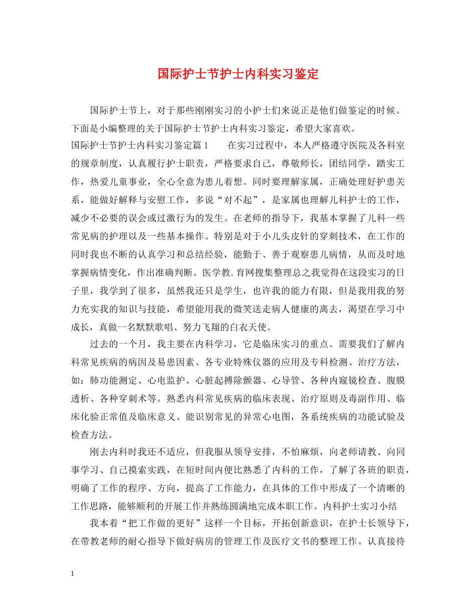 国际护士节护士内科实习鉴定 _第1页