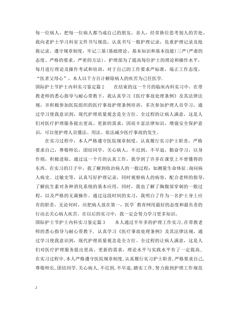 国际护士节护士内科实习鉴定 _第2页