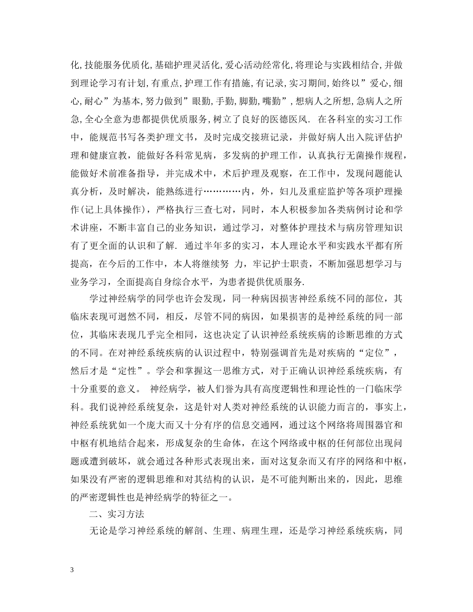 国际护士节护士内科实习鉴定 _第3页