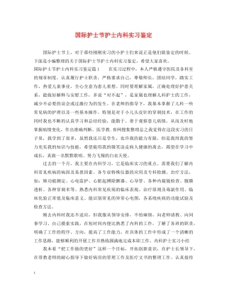 国际护士节护士内科实习鉴定 