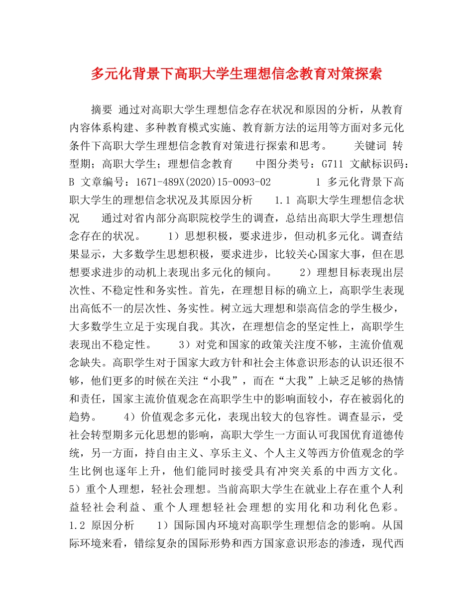 多元化背景下高职大学生理想信念教育对策探索 _第1页