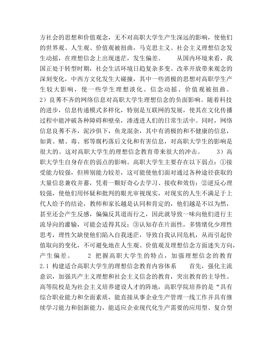 多元化背景下高职大学生理想信念教育对策探索 _第2页