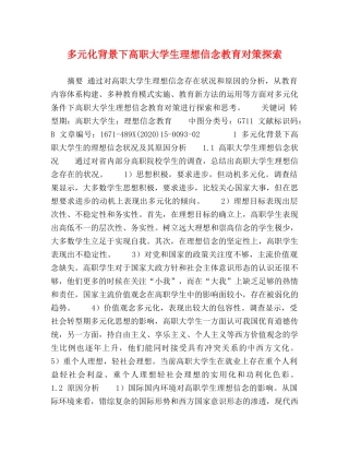 多元化背景下高职大学生理想信念教育对策探索 