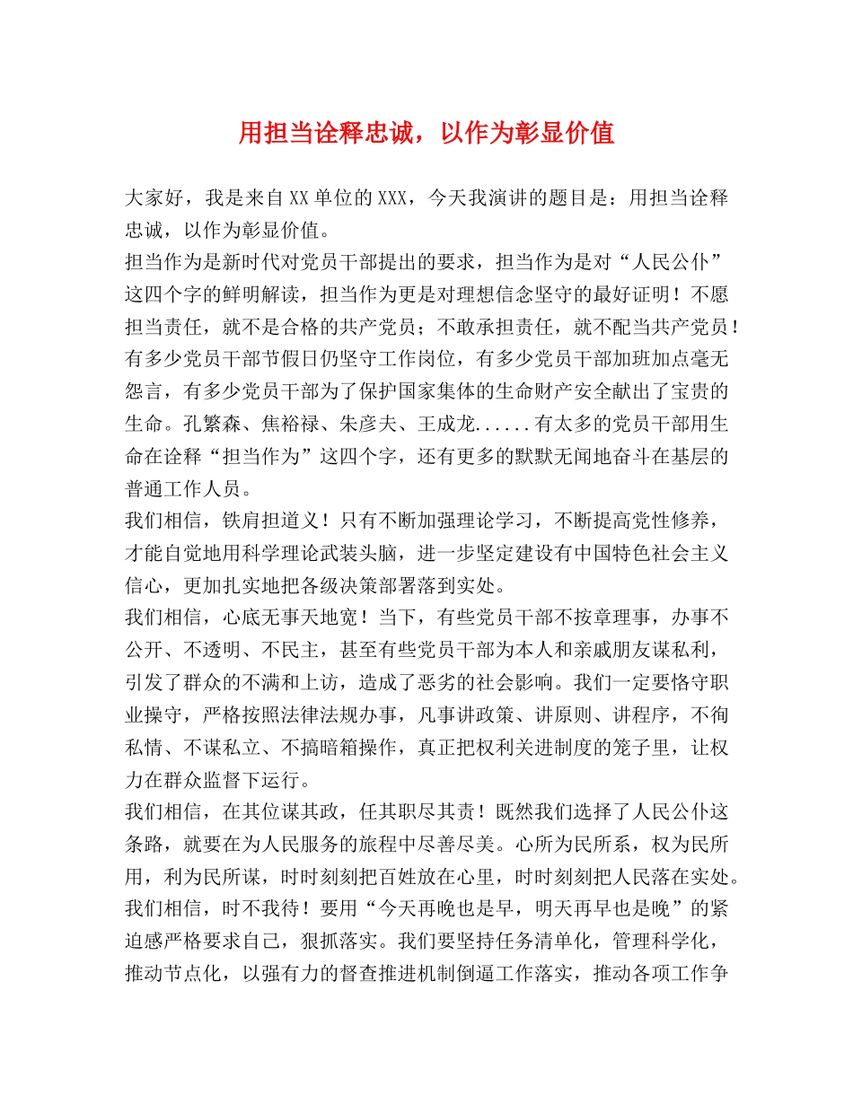 用担当诠释忠诚，以作为彰显价值 _第1页