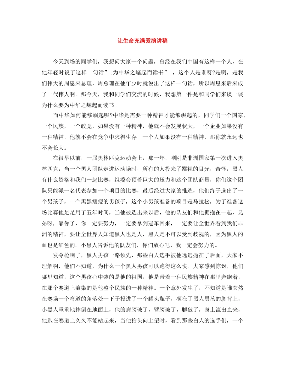 让生命充满爱演讲稿 _第1页
