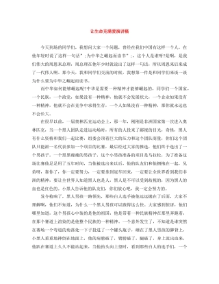 让生命充满爱演讲稿 