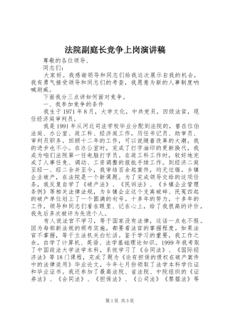 法院副庭长竞争上岗演讲