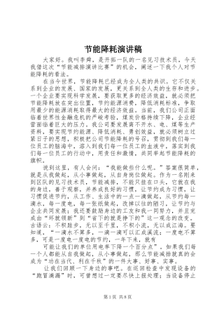节能降耗演讲范文