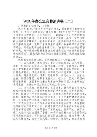 20XX年办公室竞聘演讲（二）