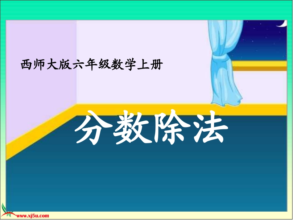西师大版六年级数学上册《分数除法_4》PPT课件_第1页
