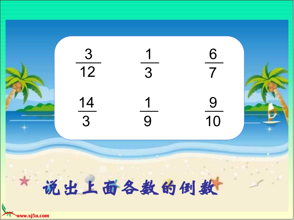 西师大版六年级数学上册《分数除法_4》PPT课件_第3页