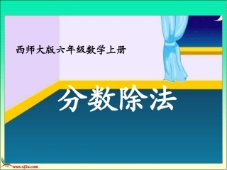 西师大版六年级数学上册《分数除法_4》PPT课件