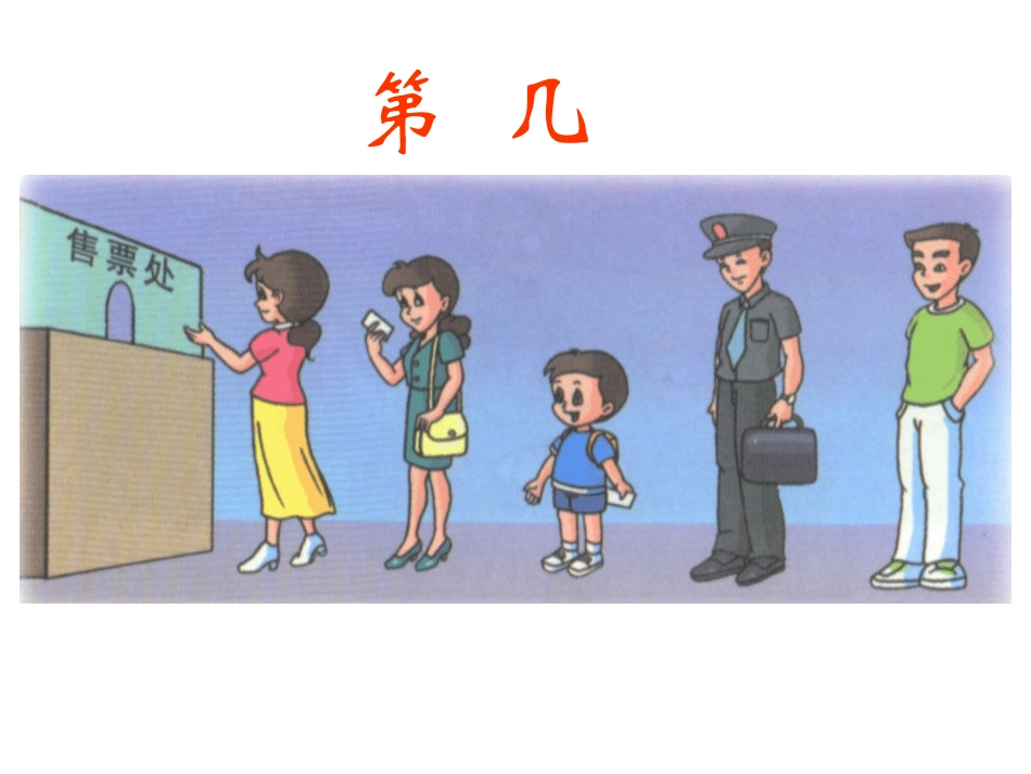 人教版小学数学一年级上册《第几》_第1页