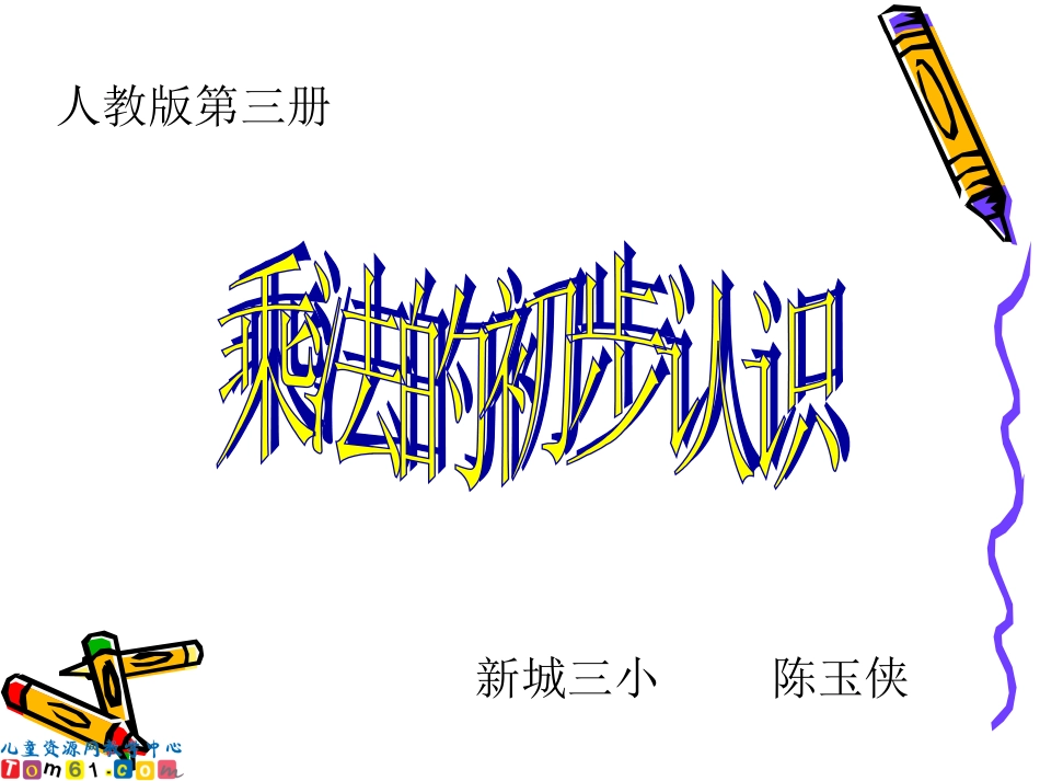 乘法的初步认识课件_第1页