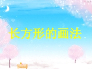 长方形的画法 (2)