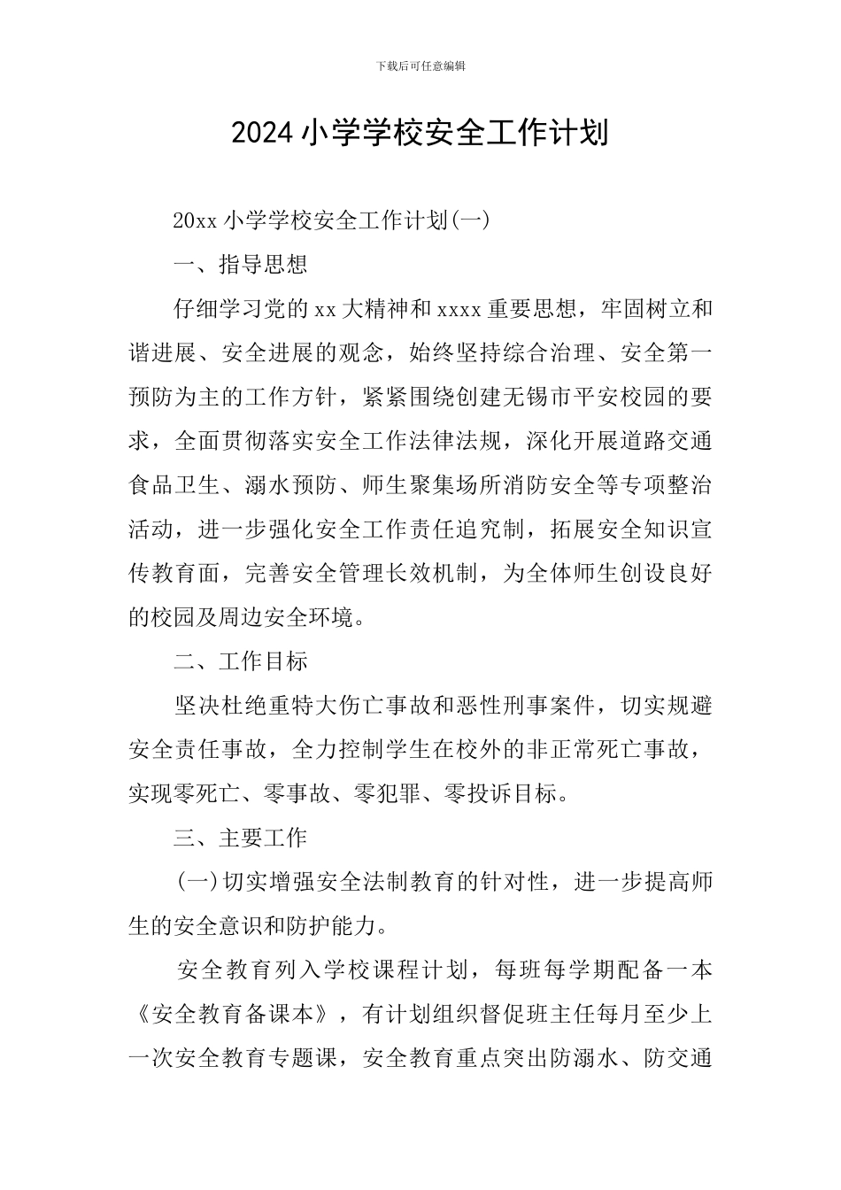 2024小学学校安全工作计划_第1页