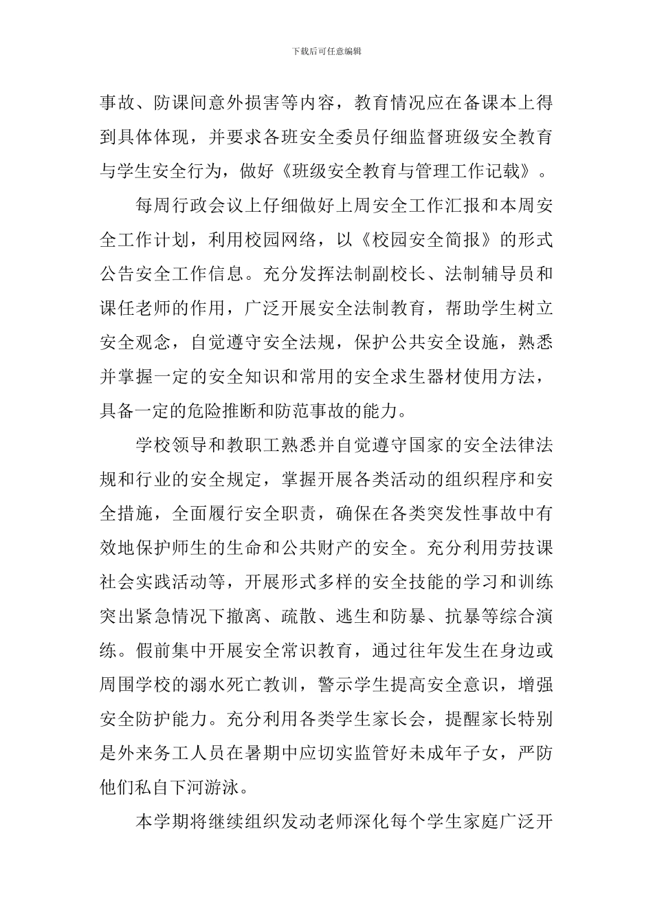 2024小学学校安全工作计划_第2页