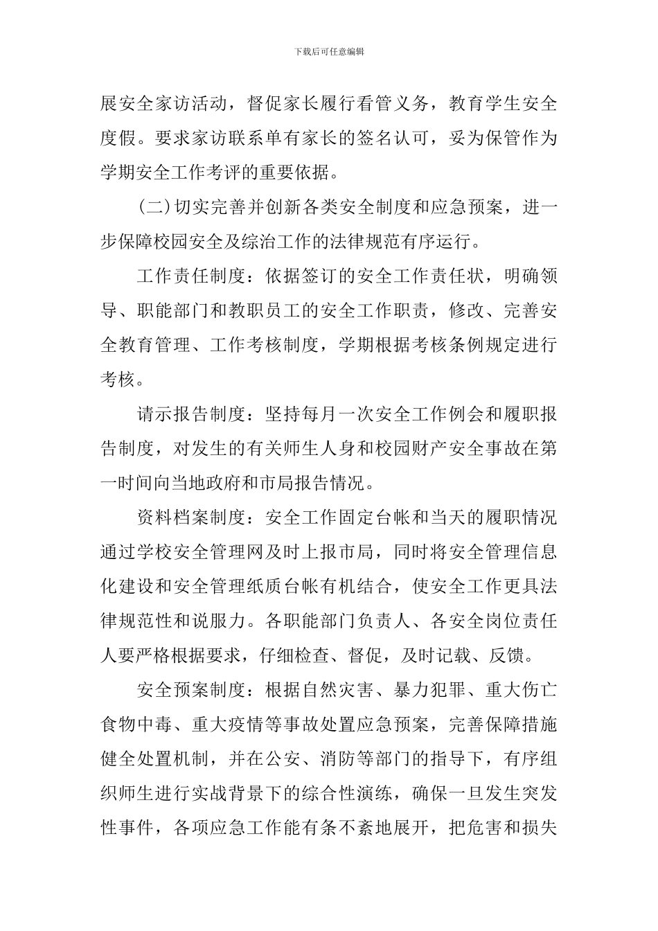 2024小学学校安全工作计划_第3页