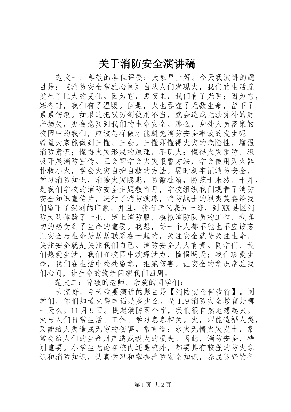 关于消防安全演讲稿范文_第1页