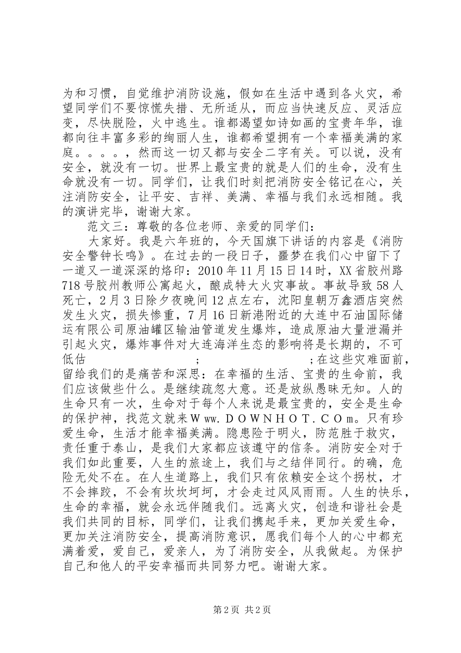 关于消防安全演讲稿范文_第2页