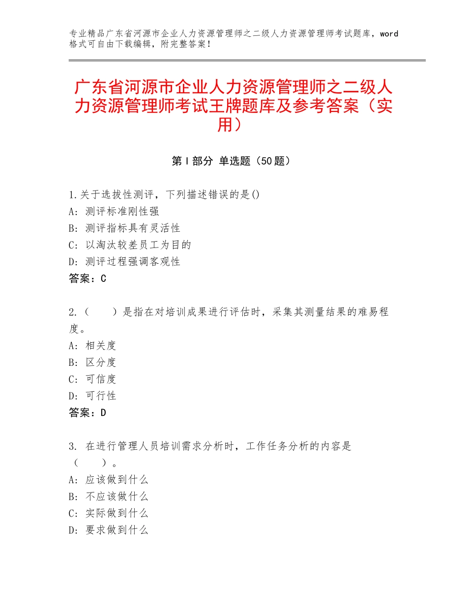 广东省河源市企业人力资源管理师之二级人力资源管理师考试王牌题库及参考答案（实用）_第1页