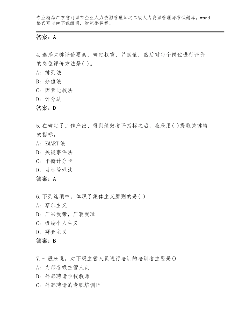 广东省河源市企业人力资源管理师之二级人力资源管理师考试王牌题库及参考答案（实用）_第2页