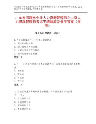 广东省河源市企业人力资源管理师之二级人力资源管理师考试王牌题库及参考答案（实用）