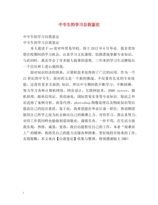 中专生的学习自我鉴定 