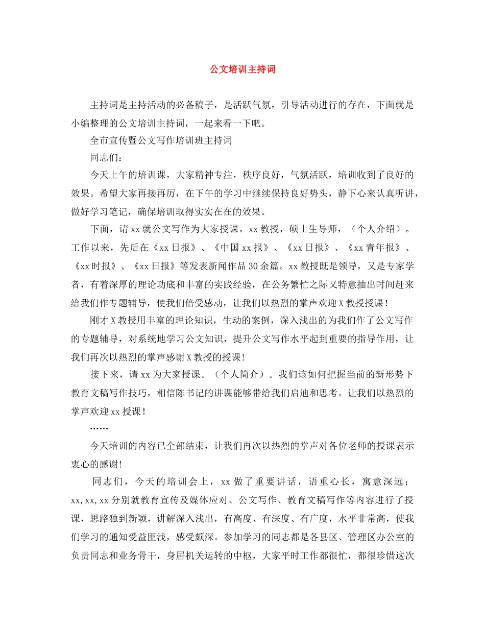 公文培训主持词 _第1页