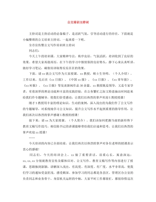 公文培训主持词 