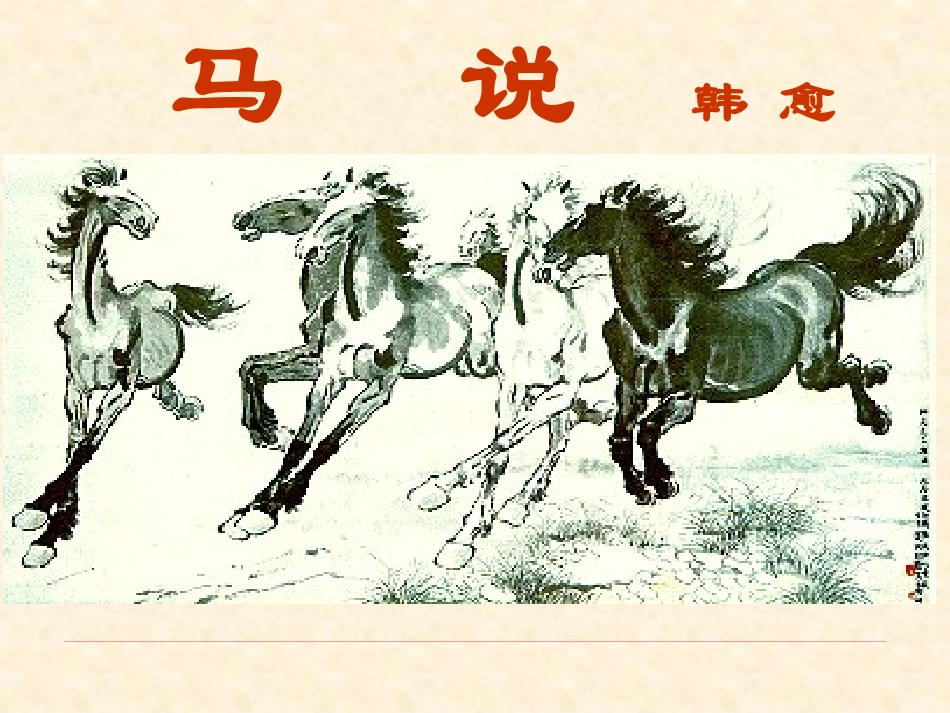 2016年3月马说课件_第1页