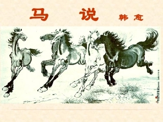 2016年3月马说课件