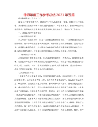 律师年度工作参考总结2024年五篇 